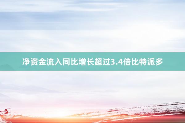 净资金流入同比增长超过3.4倍比特派多