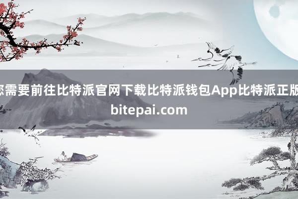 您需要前往比特派官网下载比特派钱包App比特派正版，bitepai.com