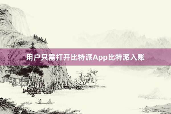 用户只需打开比特派App比特派入账