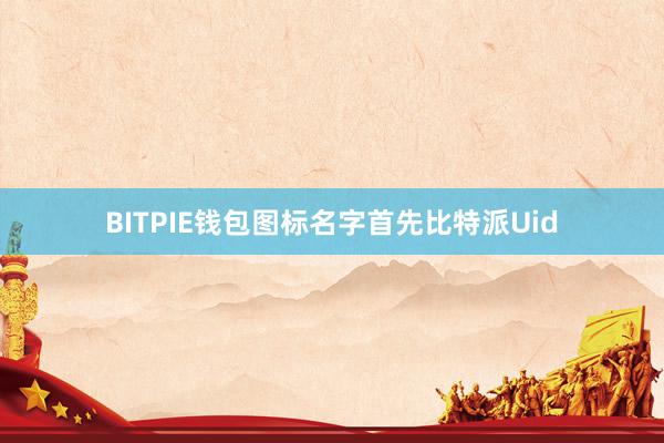 BITPIE钱包图标名字首先比特派Uid