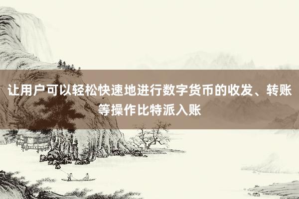 让用户可以轻松快速地进行数字货币的收发、转账等操作比特派入账