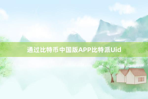 通过比特币中国版APP比特派Uid