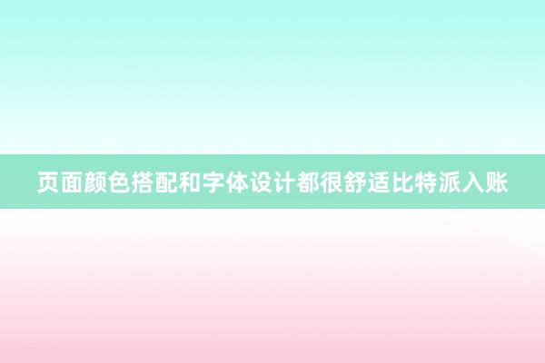 页面颜色搭配和字体设计都很舒适比特派入账