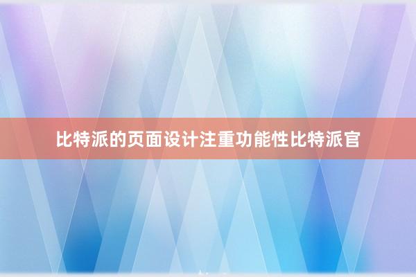 比特派的页面设计注重功能性比特派官