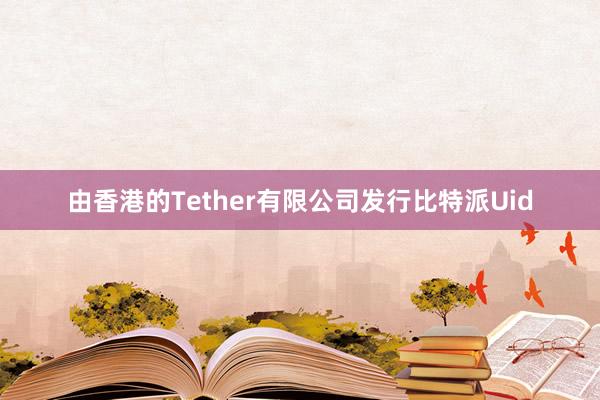 由香港的Tether有限公司发行比特派Uid