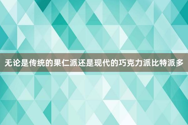 无论是传统的果仁派还是现代的巧克力派比特派多