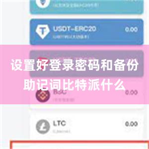 设置好登录密码和备份助记词比特派什么