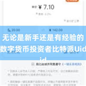 无论是新手还是有经验的数字货币投资者比特派Uid