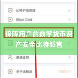 保障用户的数字货币资产安全比特派官
