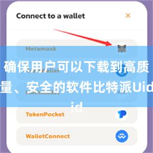 确保用户可以下载到高质量、安全的软件比特派Uid