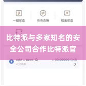 比特派与多家知名的安全公司合作比特派官