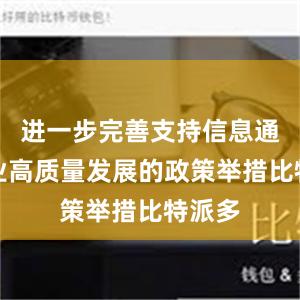 进一步完善支持信息通信企业高质量发展的政策举措比特派多