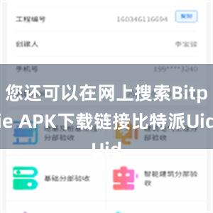 您还可以在网上搜索Bitpie APK下载链接比特派Uid