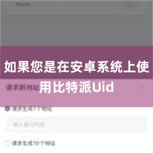 如果您是在安卓系统上使用比特派Uid