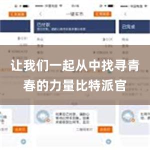 让我们一起从中找寻青春的力量比特派官