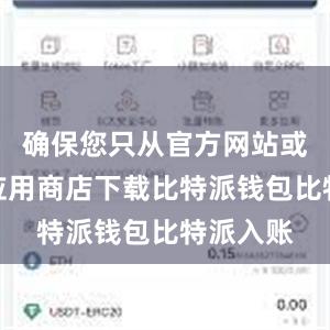 确保您只从官方网站或可信的应用商店下载比特派钱包比特派入账