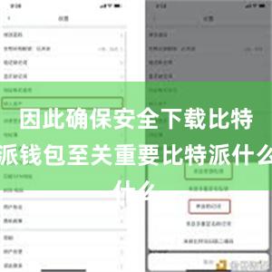 因此确保安全下载比特派钱包至关重要比特派什么