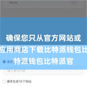 确保您只从官方网站或可信的应用商店下载比特派钱包比特派官