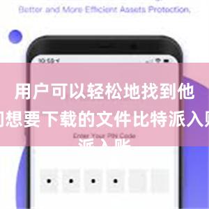 用户可以轻松地找到他们想要下载的文件比特派入账