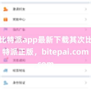 比特派app最新下载其次比特派正版，bitepai.com