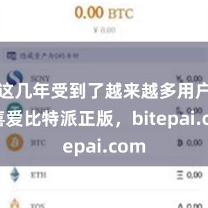 这几年受到了越来越多用户的喜爱比特派正版，bitepai.com