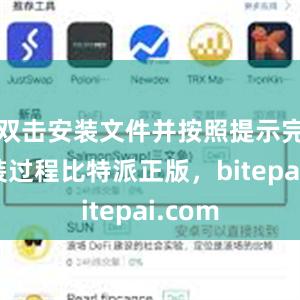 双击安装文件并按照提示完成安装过程比特派正版，bitepai.com