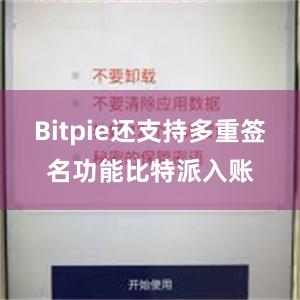 Bitpie还支持多重签名功能比特派入账