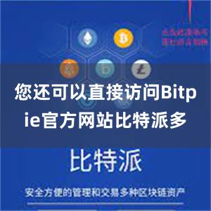 您还可以直接访问Bitpie官方网站比特派多