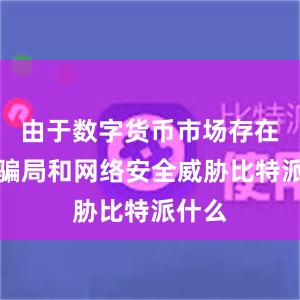 由于数字货币市场存在许多骗局和网络安全威胁比特派什么