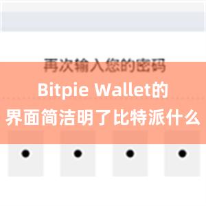 Bitpie Wallet的界面简洁明了比特派什么