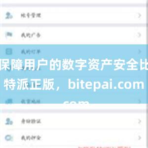 保障用户的数字资产安全比特派正版，bitepai.com