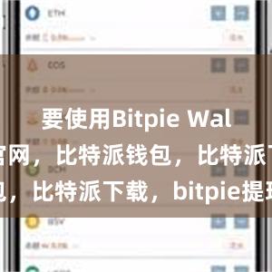 要使用Bitpie Wallet比特派官网，比特派钱包，比特派下载，bitpie提现