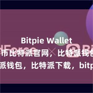 Bitpie Wallet支持多种数字货币比特派官网，比特派钱包，比特派下载，bitpie提现