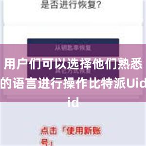 用户们可以选择他们熟悉的语言进行操作比特派Uid