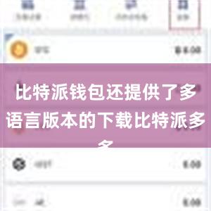 比特派钱包还提供了多语言版本的下载比特派多