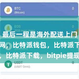 最后一程是海外配送上门比特派官网，比特派钱包，比特派下载，bitpie提现