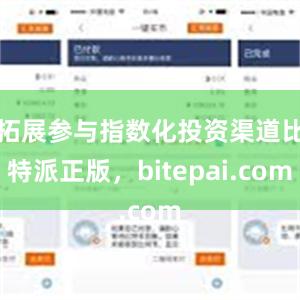 拓展参与指数化投资渠道比特派正版，bitepai.com