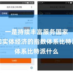 一是持续丰富服务国家战略和实体经济的指数体系比特派什么
