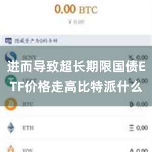 进而导致超长期限国债ETF价格走高比特派什么