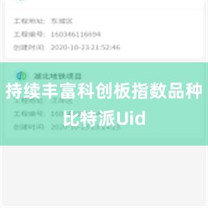 持续丰富科创板指数品种比特派Uid