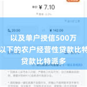 以及单户授信500万元及以下的农户经营性贷款比特派多