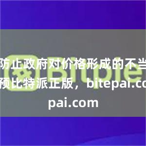 防止政府对价格形成的不当干预比特派正版，bitepai.com