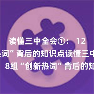 读懂三中全会①： 12组“改革热词”背后的知识点读懂三中全会②： 8组“创新热词”背后的知识点读懂三中全会③： 9组“民生热词”背后的知识点比特派官