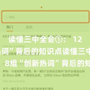 读懂三中全会①： 12组“改革热词”背后的知识点读懂三中全会②： 8组“创新热词”背后的知识点读懂三中全会③： 9组“民生热词”背后的知识点比特派官网，比特派钱包，比特派下载，bitpie提现