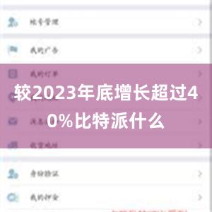 较2023年底增长超过40%比特派什么