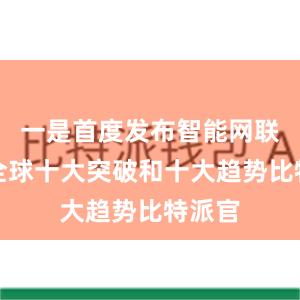 一是首度发布智能网联汽车全球十大突破和十大趋势比特派官