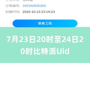 7月23日20时至24日20时比特派Uid