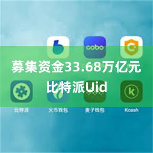 募集资金33.68万亿元比特派Uid