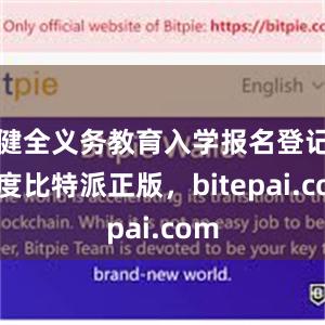 健全义务教育入学报名登记制度比特派正版，bitepai.com