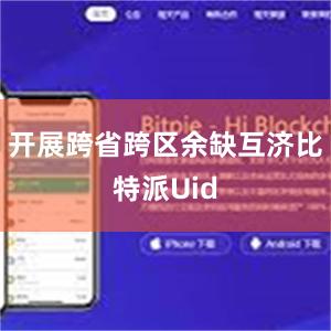 开展跨省跨区余缺互济比特派Uid